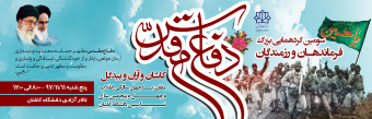 سومین گردهمایی فرماندهان و رزمندگان دفاع مقدس