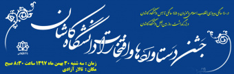جشن دستاوردها و افتخارهای دانشگاه کاشان