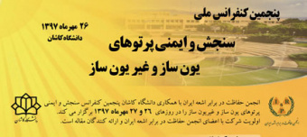 پنجمین کنفرانس ملی سنجش و ایمنی پرتوهای یون ساز و غیر یون ساز در دانشگاه کاشان برگزار می شود