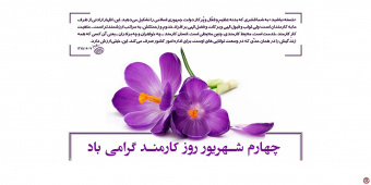 پیام تبریک رئیس دانشگاه به مناسبت روز کارمند