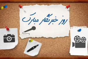 پیام تبریک رئیس دانشگاه کاشان به مناسبت روز خبرنگار