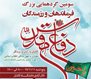 ​سومین گردهمایی بزرگ فرماندهان و رزمندگان کاشان و آران و بیدگل در دفاع مقدس در دانشگاه کاشان برگزار می شود