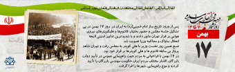 روز شمار دهه مبارک فجر -۱۷ بهمن