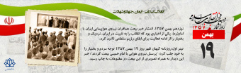 روز شمار دهه مبارک فجر - ۱۹ بهمن