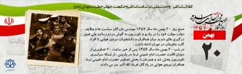 روز شمار دهه مبارک فجر - ۲۰ بهمن
