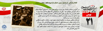 روز شمار دهه مبارک فجر - ۲۱ بهمن