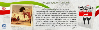 روز شمار دهه مبارک فجر - ۲۲ بهمن