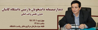 دیدارصمیمانه دانشجویان با رئیس دانشگاه کاشان