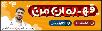 قهرمان من