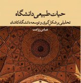 رونمایی از کتاب حیات طبیعی دانشگاه اثر دکتر عباس زراعت