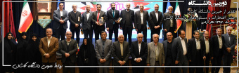 دوربین دانشگاه - جشن افتخارات و دستاوردهای دانشگاه کاشان