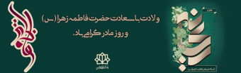 میلاد حضرت فاطمه زهرا سلام الله علیها