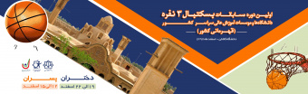 اولین دوره مسابقات بسکتبال