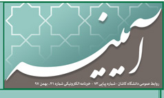خبرنامه الکترونیکی شماره ۴۱ - بهمن ۹۷ دانشگاه کاشان