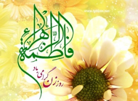 پیام تبریک رئیس محترم دانشگاه به مناسبت روز زن