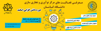 معرفی فعالیتهای مرکز نوآوری و تجاری سازی دانشگاه کاشان