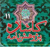 نشریه کاشان شناسی دانشگاه کاشان رتبه علمی - ترویجی دریافت کرد