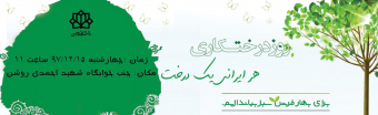 ۱۵ اسفند روز درختکاری