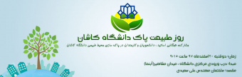 روز طبیعت پاک دانشگاه کاشان