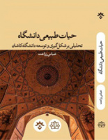 پیام تشکر معاون آموزشی وزارت علوم از تالیف کتاب حیات طبیعی دانشگاه