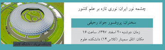 چشمه نور ایران