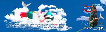 ۲۲اسفندماه سالروز شهدا گرامی باد