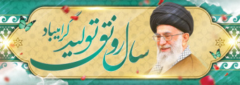سال ۱۳۹۸ سال رونق تولید گرامی باد