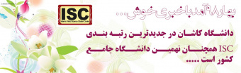 دانشگاه کاشان در جدیدترین رتبه بندی ISC