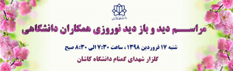 دیدار عیدانه همکاران دانشگاهی