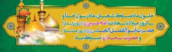 اعیاد شعبانیه مبارک باد