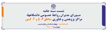 نشست سـه جانبه  شـورای مدیران روابط عمـومی دانشگاهها، مراکز پژوهشی و فناوری مناطق۴، ۵ و ۶  کشور