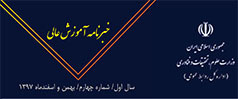 چهارمین شماره خبرنامه آموزش عالی