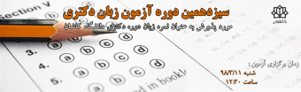 سیزدهمین دوره آزمون زبان دکتری