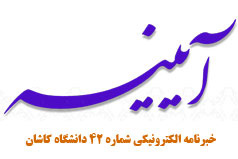 خبرنامه الکترونیکی شماره ۴۲ دانشگاه کاشان