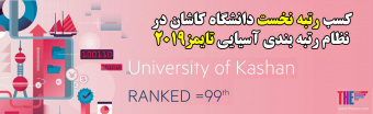 کسب رتبه نخست دانشگاه کاشان در نظام رتبه بندی آسیایی تایمز۲۰۱۹ در بین دانشگاه های جامع کشور