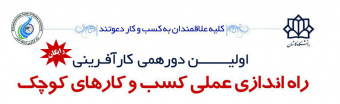 اولین دورهمی کارآفرینی