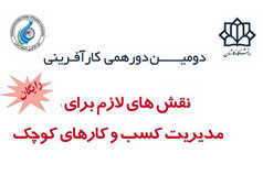 برنامه های جدید ترویجی (دورهمی کارآفرینی) در دانشگاه کاشان