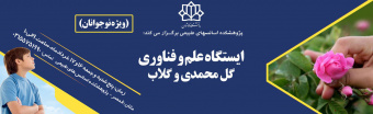 ایستگاه علم فناوری گل محمدی و گلاب