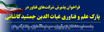 آغاز فراخوان پذیرش شرکت های فناور در پارک علم و فناوری غیاث الدین جمشید کاشانی