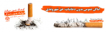 هفته ملی بدون دخانیات