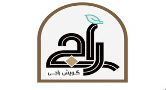 ضرورت توجه جدی به زبان باستانی منطقه کاشان (گویش راجی)