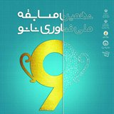 نهمین مسابقه ملی فناوری نانو در دانشگاه کاشان برگزار می شود