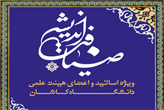 نهمین دوره ضیافت اندیشه اساتید دانشگاه کاشان برگزار می شود