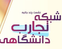 نشست چند جانبه شبکه تجارب دانشگاهی  در پژوهشکده اسانسهای طبیعی دانشگاه کاشان برگزار می شود
