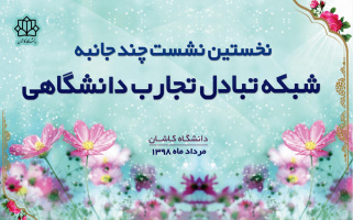 آغاز به کار نخستین نشست شبکه تبادل دانشگاهی در دانشگاه کاشان