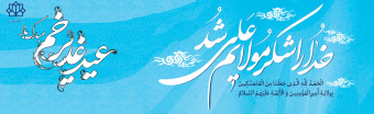 عیدالله اکبر, عید غدیر خم مبارک باد