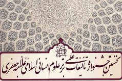 پایان نامه دانش آموخته کارشناسی ارشد دانشگاه کاشان جایزه ویژه علامه جعفری را دریافت کرد