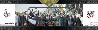 کاروان دانشجویی پیاده روی اربعین حسینی