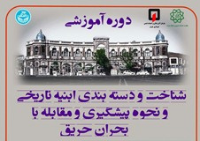 کارگاه تخصصی نحوه پیشگیری و مقابله با بحران حریق در ابنیه تاریخی برگزار شد