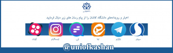 پیام رسان های دانشگاه کاشان